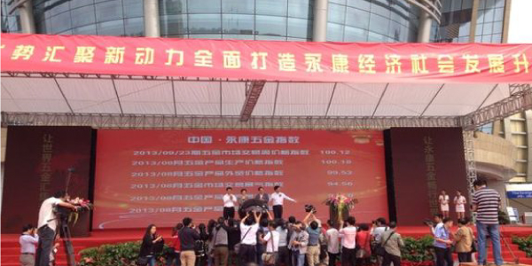 牛力公司參加“中國?永康五金指數(shù)”發(fā)布儀式